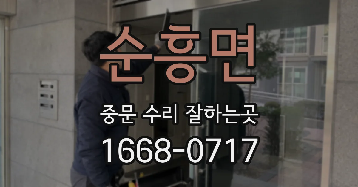 순흥면 중문 수리 잘하는곳
