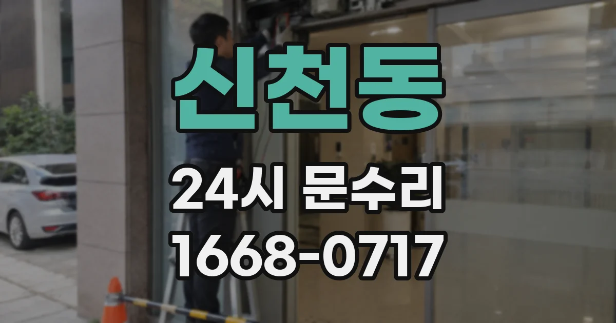 신천동 24시 문수리
