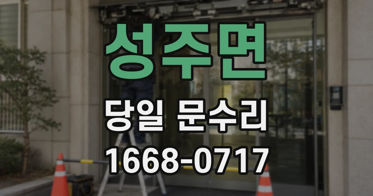 성주면 당일 문수리