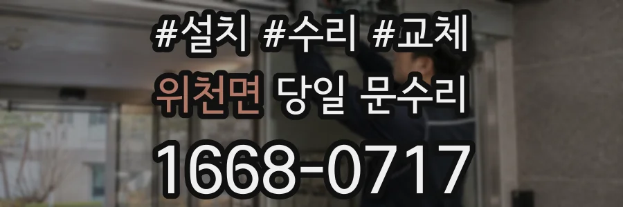 위천면 당일 문수리