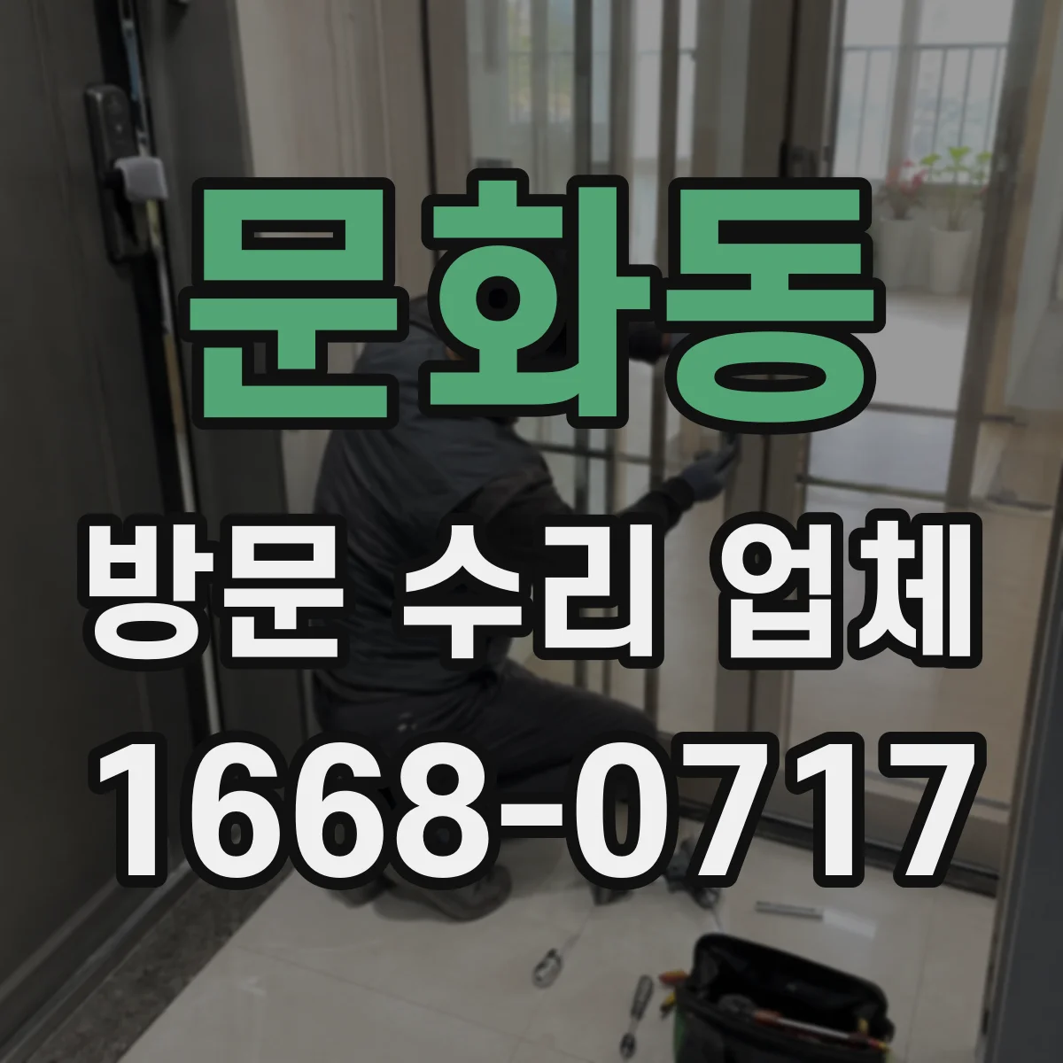 문화동 방문 수리 업체