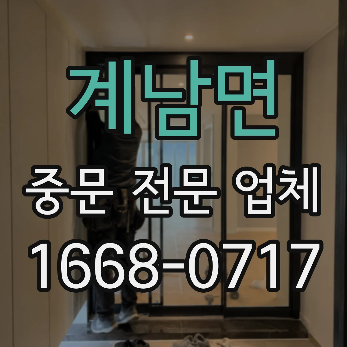 계남면 중문 전문 업체