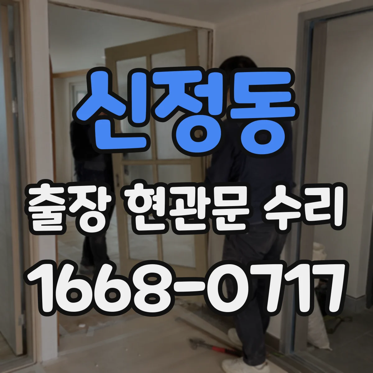 신정동 출장 현관문 수리
