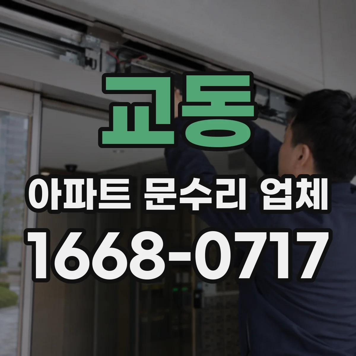 교동 아파트 문수리 업체