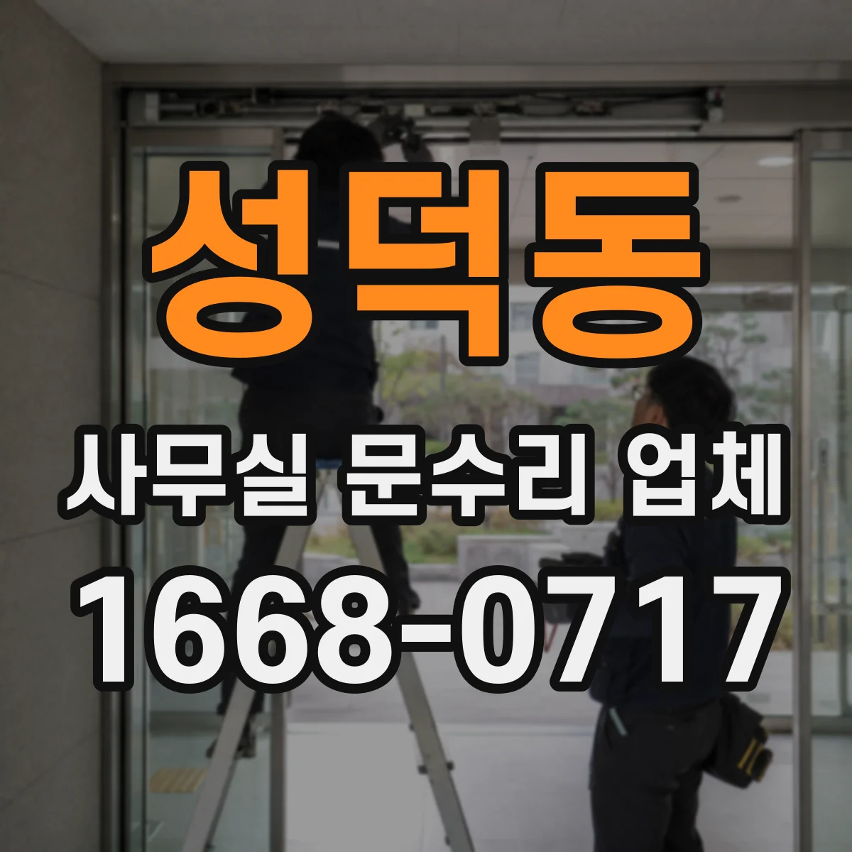성덕동 사무실 문수리 업체