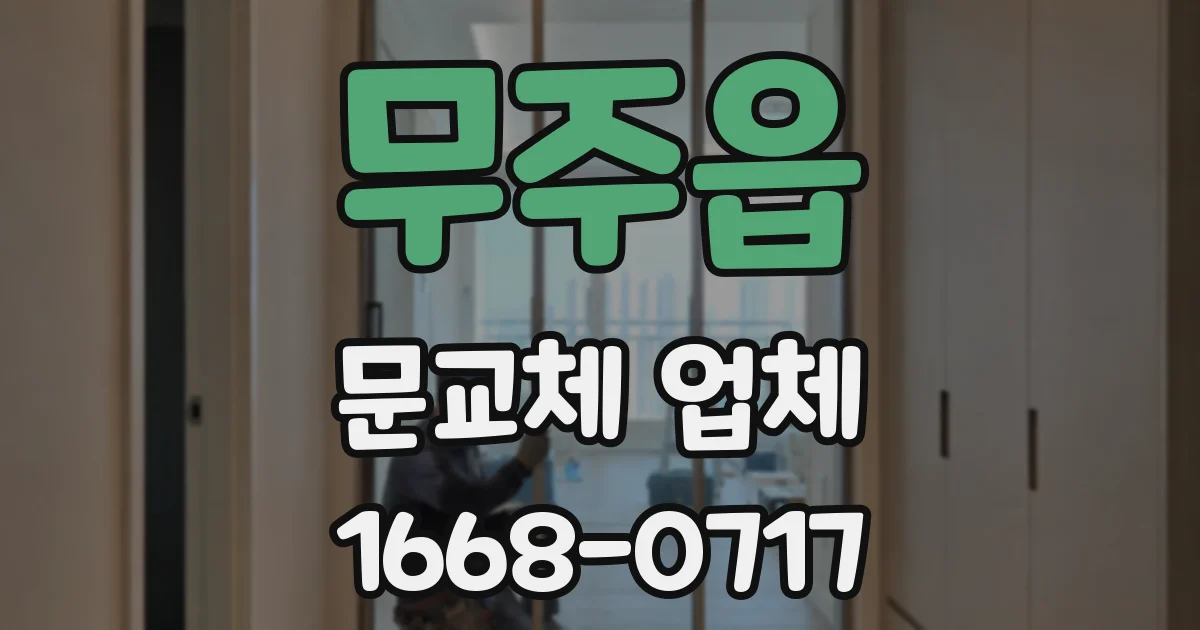 무주읍 문교체 업체
