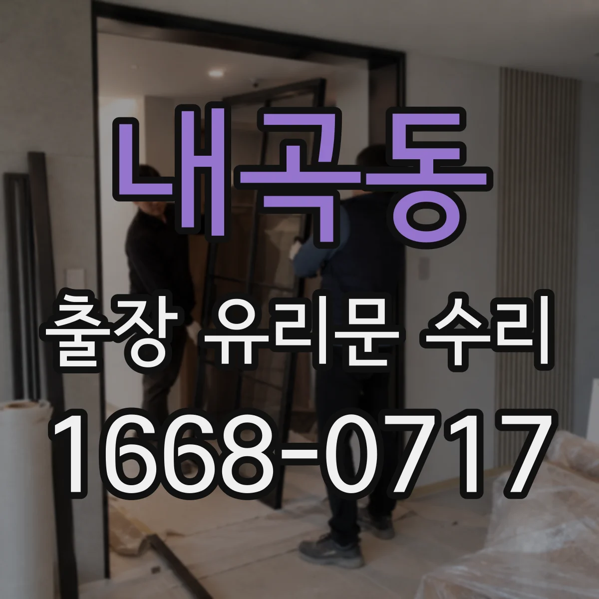 내곡동 출장 유리문 수리