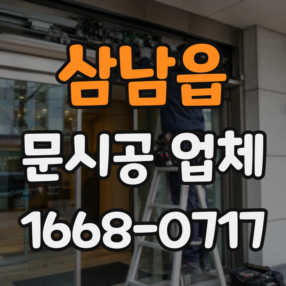 삼남읍 문시공 업체