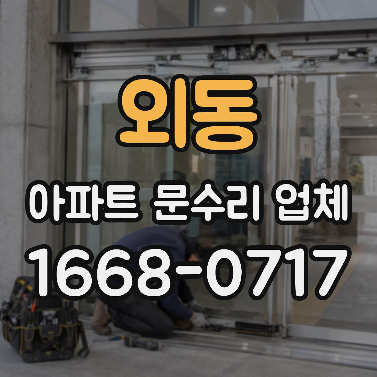 외동 아파트 문수리 업체