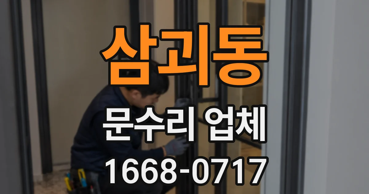 삼괴동 문수리 업체