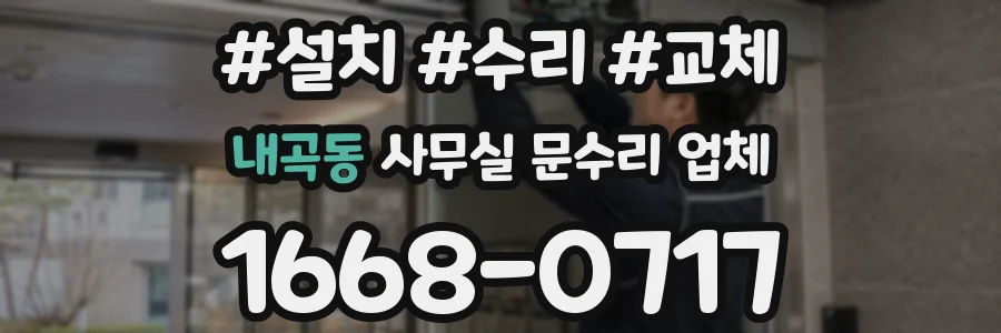 내곡동 사무실 문수리 업체