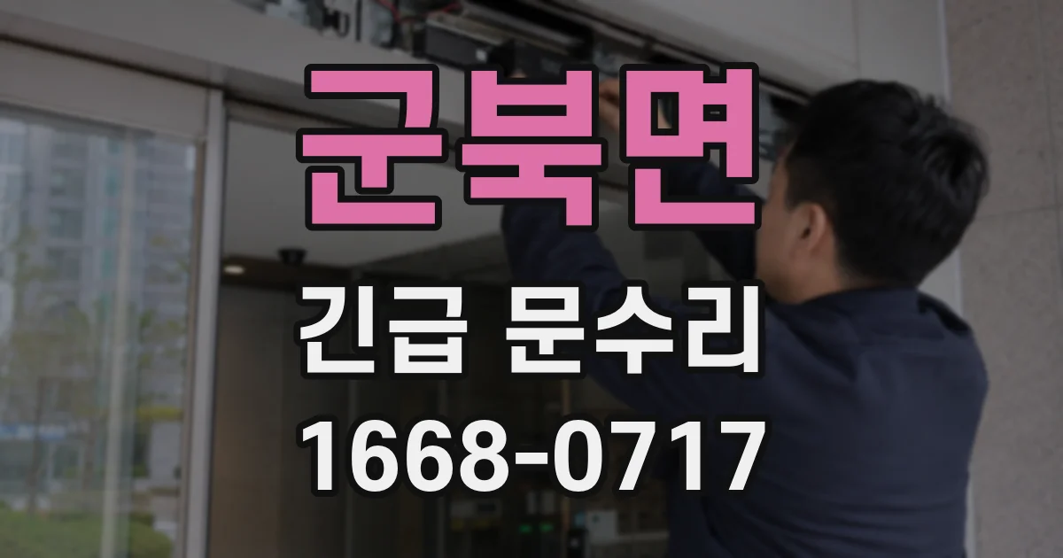 군북면 긴급 문수리