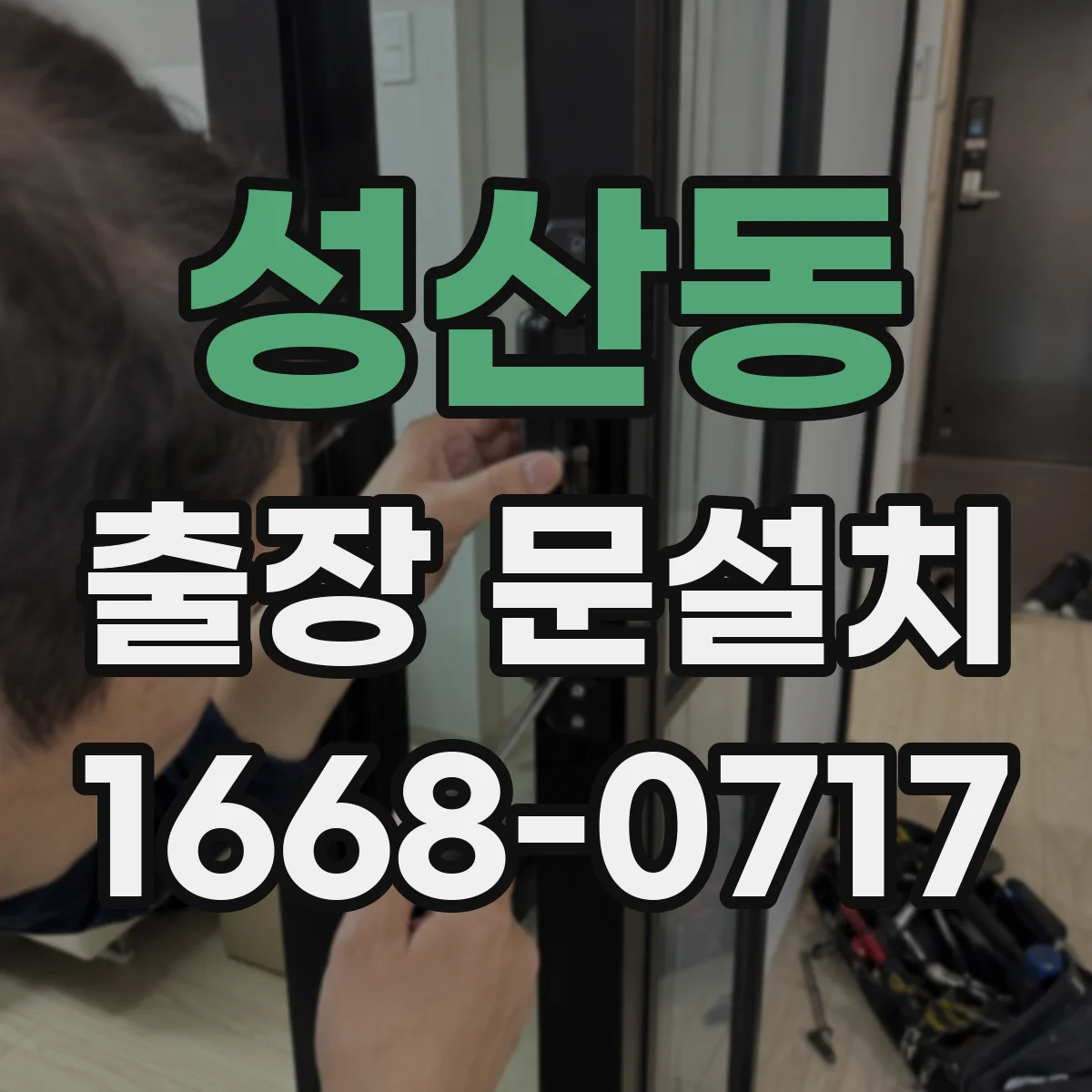 성산동 출장 문설치