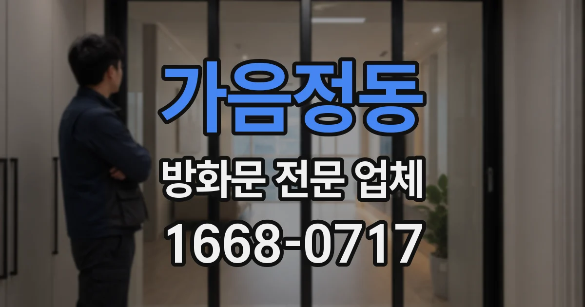 가음정동 방화문 전문 업체