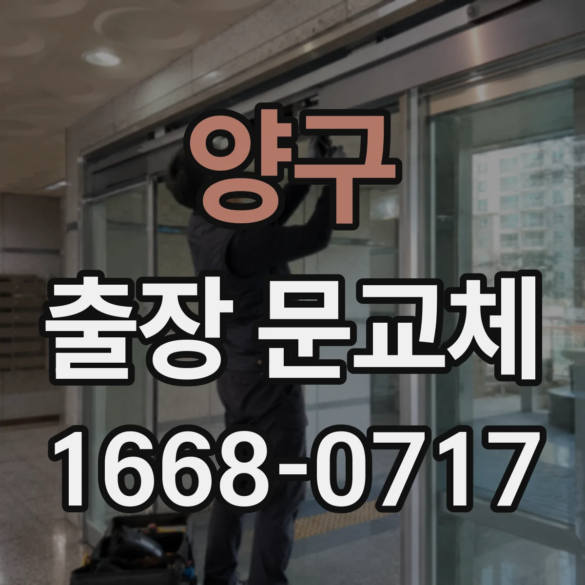 양구 출장 문교체