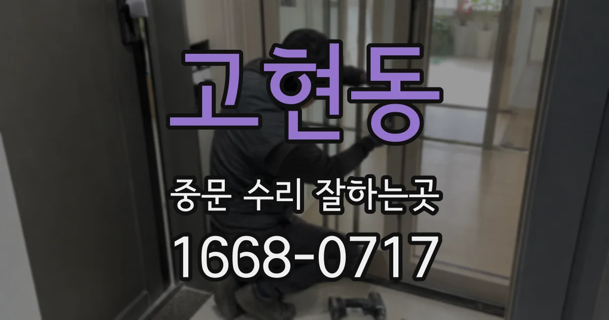 고현동 중문 수리 잘하는곳