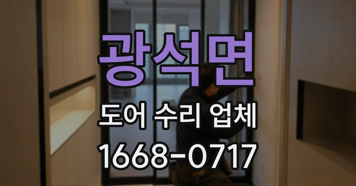 광석면 도어 수리 업체