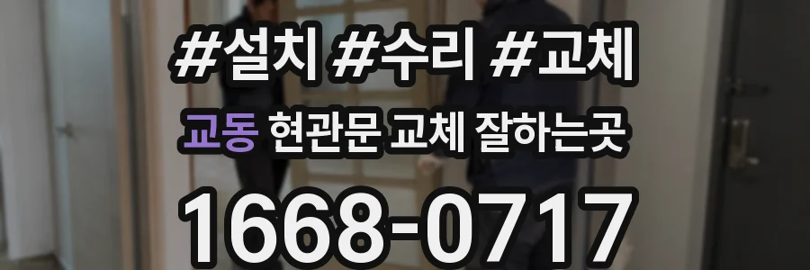 교동 현관문 교체 잘하는곳