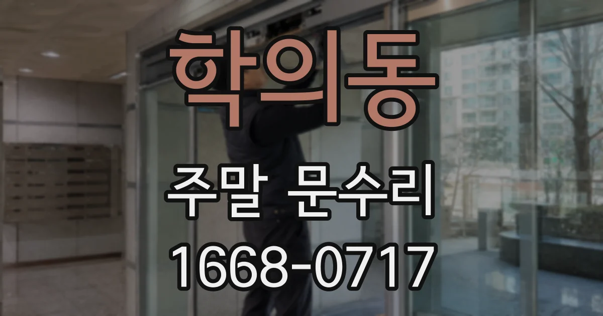 학의동 주말 문수리