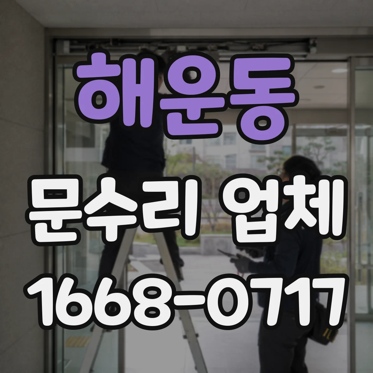 해운동 문수리 업체