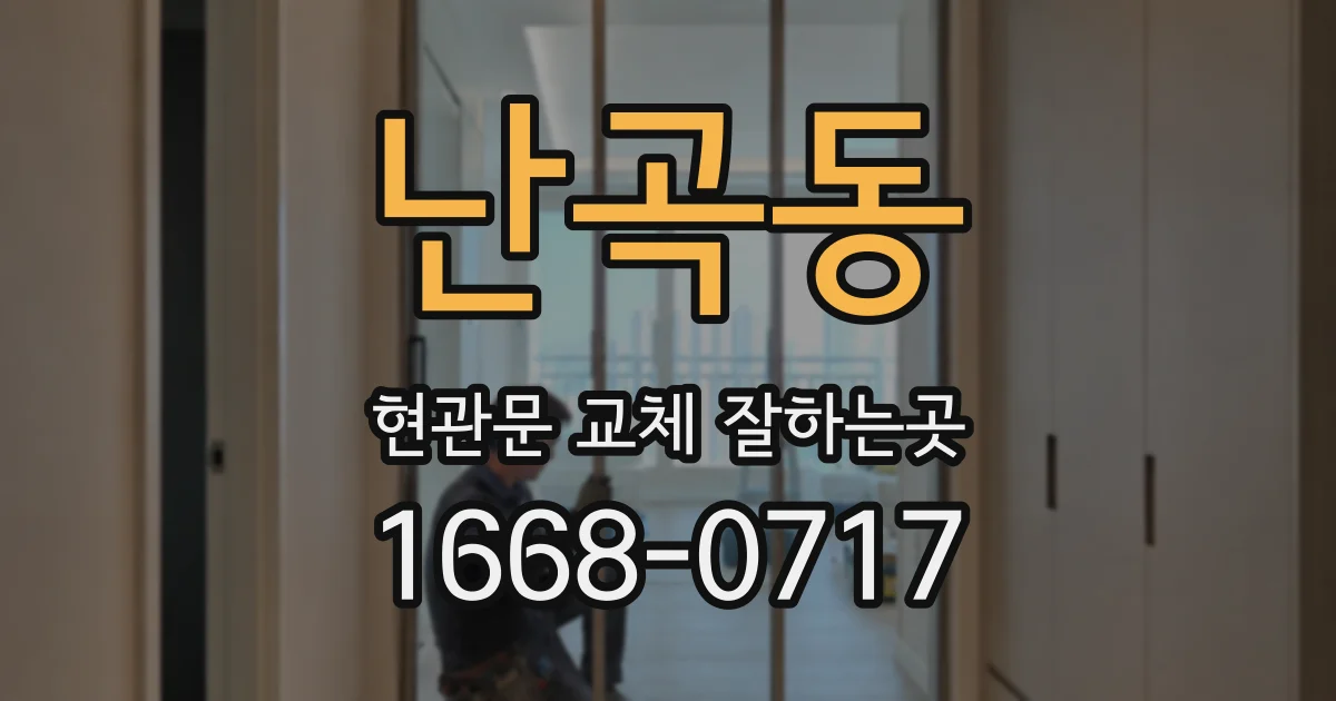 난곡동 현관문 교체 잘하는곳