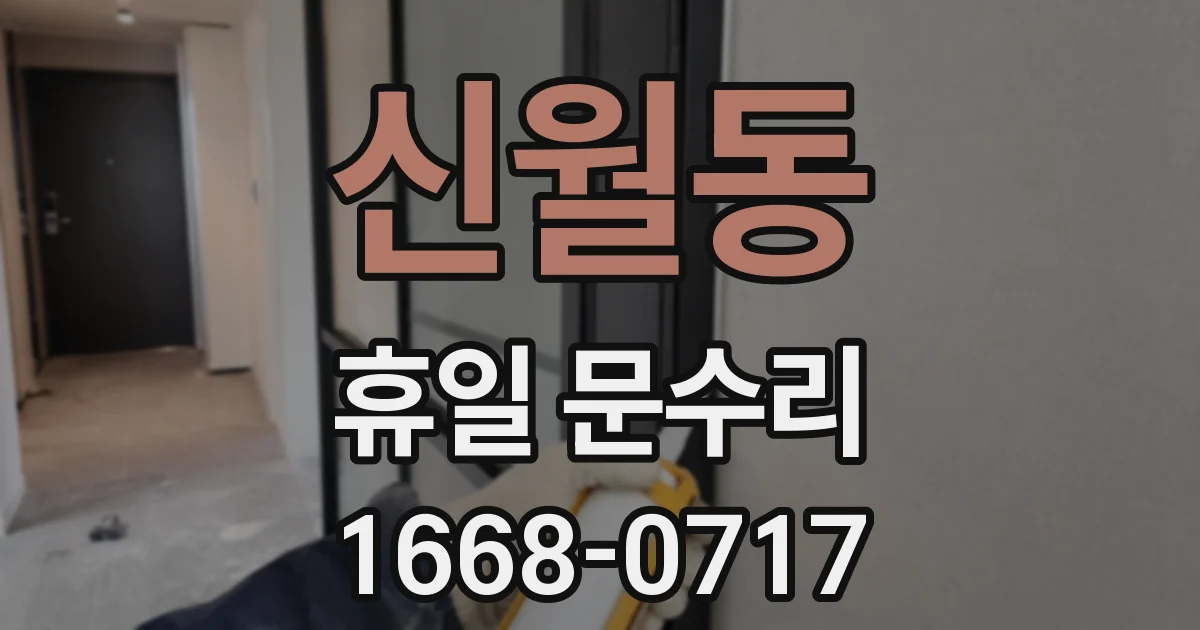 신월동 휴일 문수리