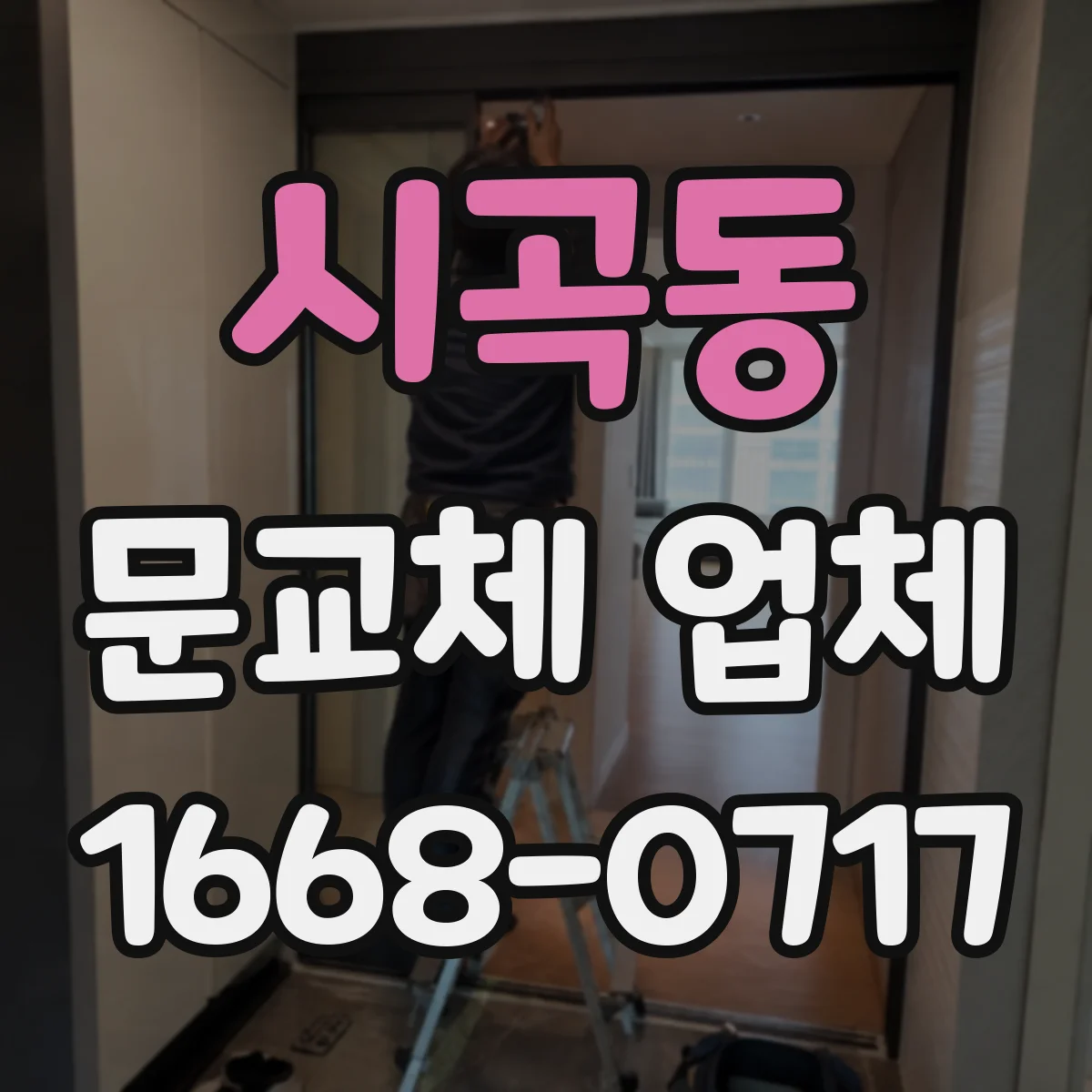시곡동 문교체 업체
