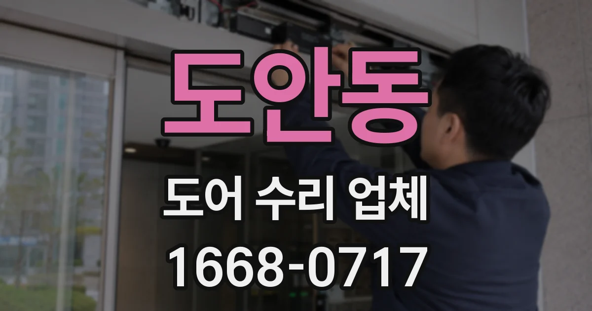 도안동 도어 수리 업체