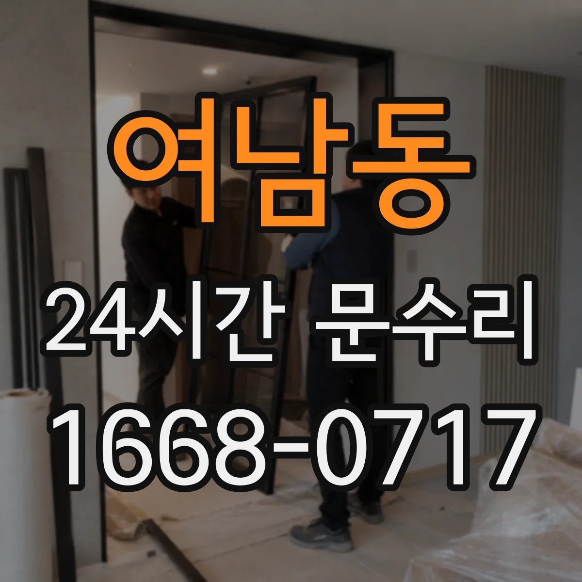 여남동 24시간 문수리