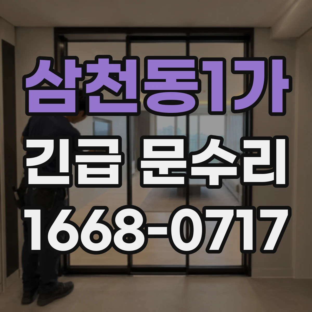 삼천동1가 긴급 문수리