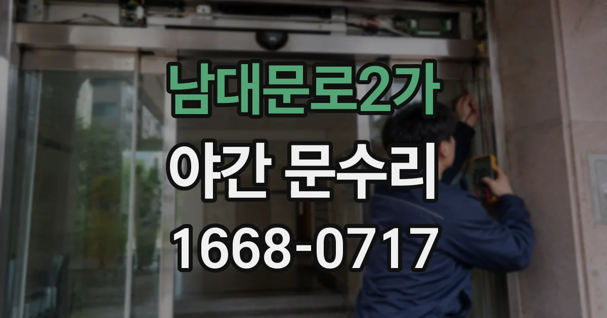 남대문로2가 야간 문수리