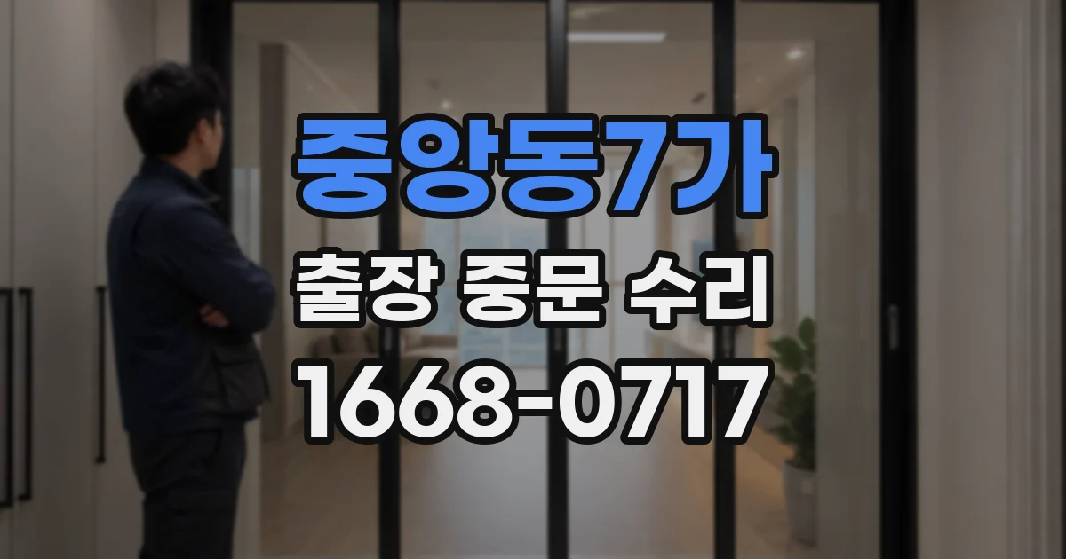 중앙동7가 출장 중문 수리