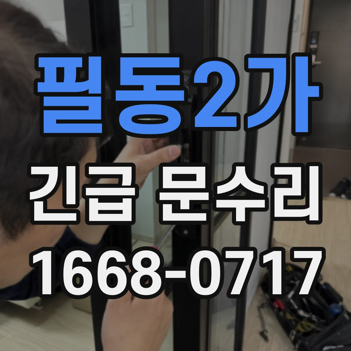 필동2가 긴급 문수리