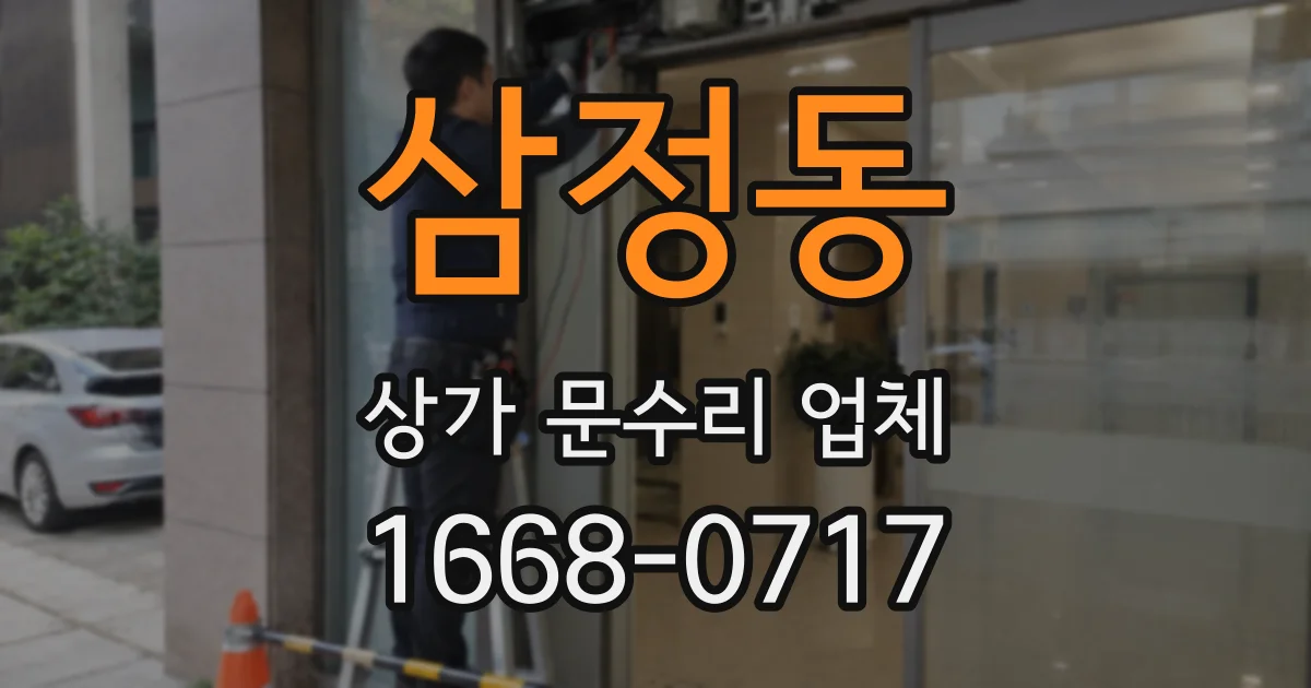 삼정동 상가 문수리 업체