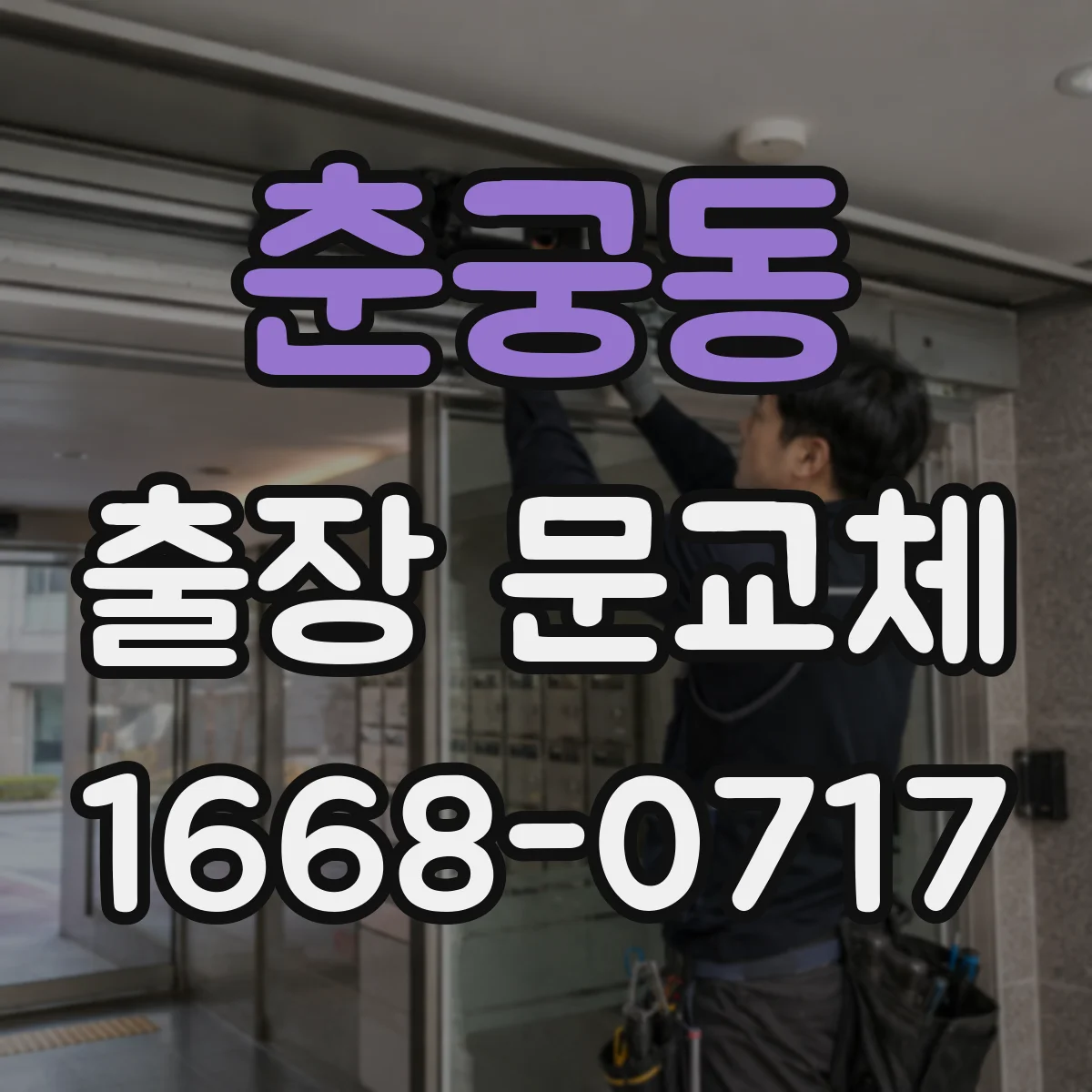 춘궁동 출장 문교체