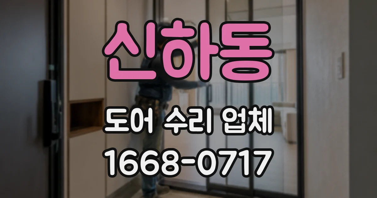 신하동 도어 수리 업체