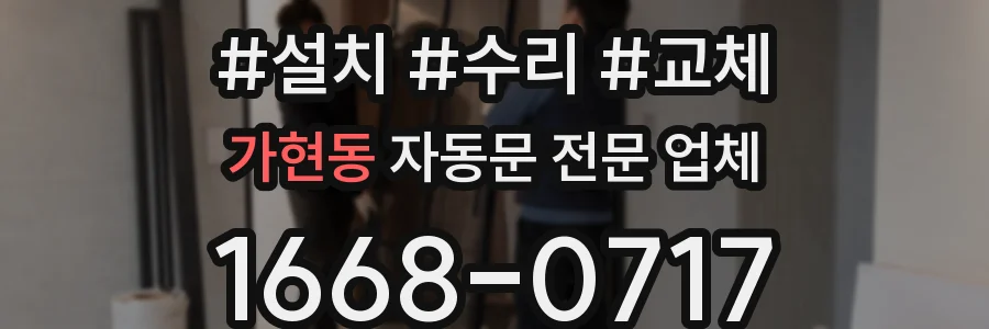 가현동 자동문 전문 업체