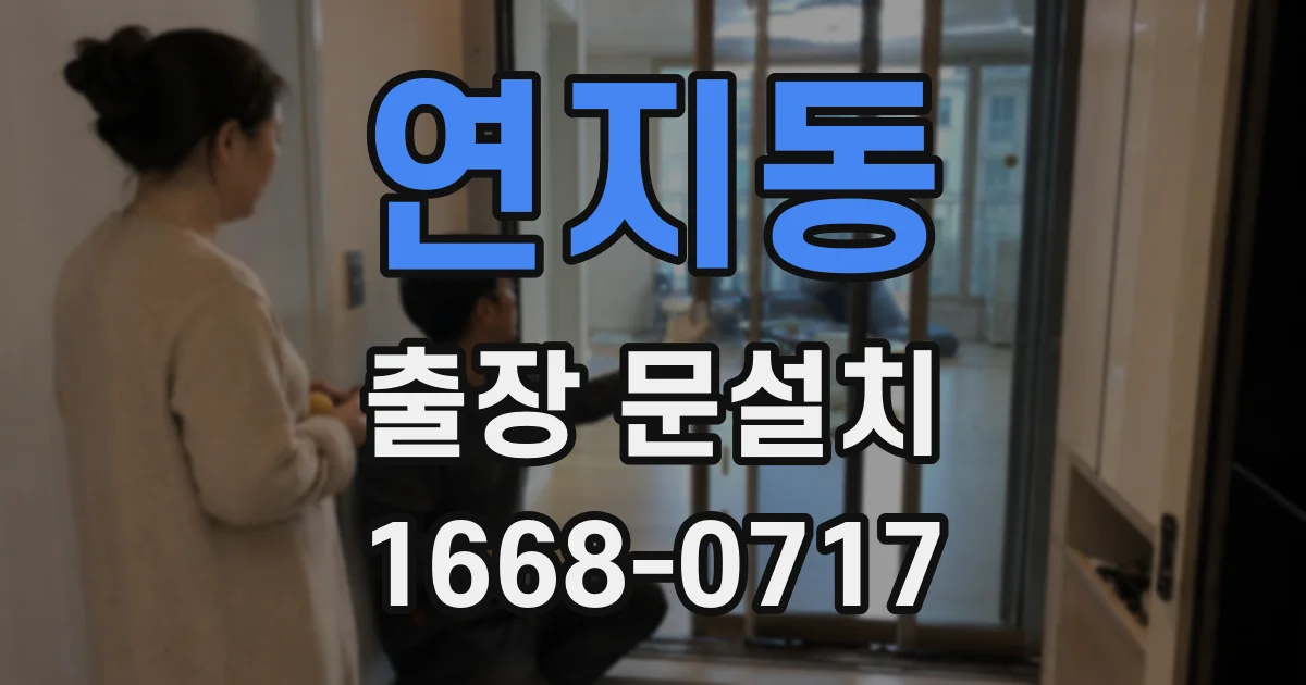 연지동 출장 문설치