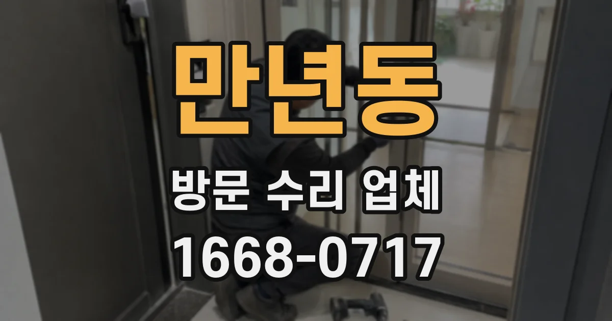 만년동 방문 수리 업체