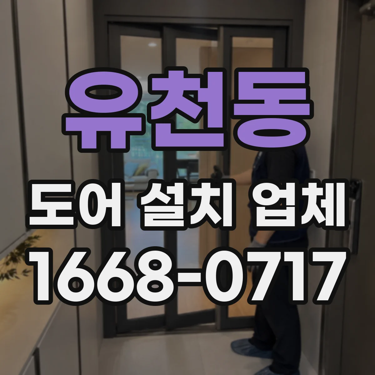유천동 도어 설치 업체