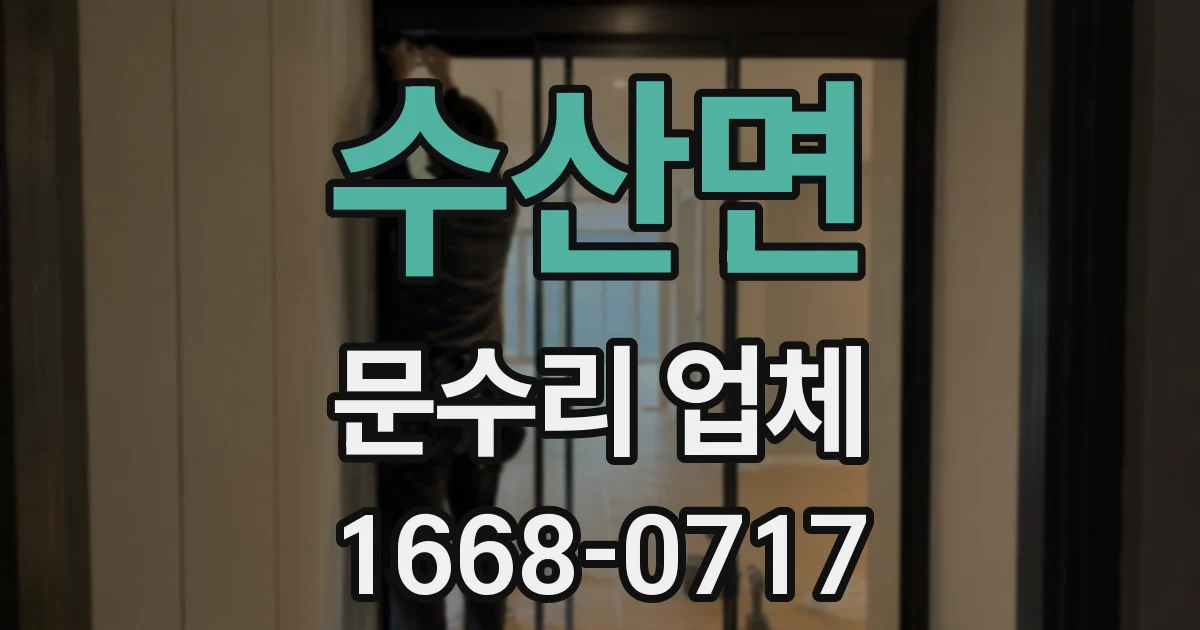 수산면 문수리 업체