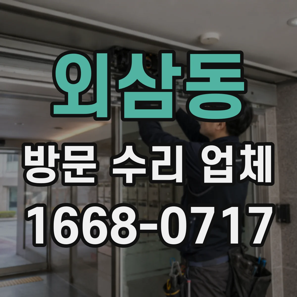외삼동 방문 수리 업체