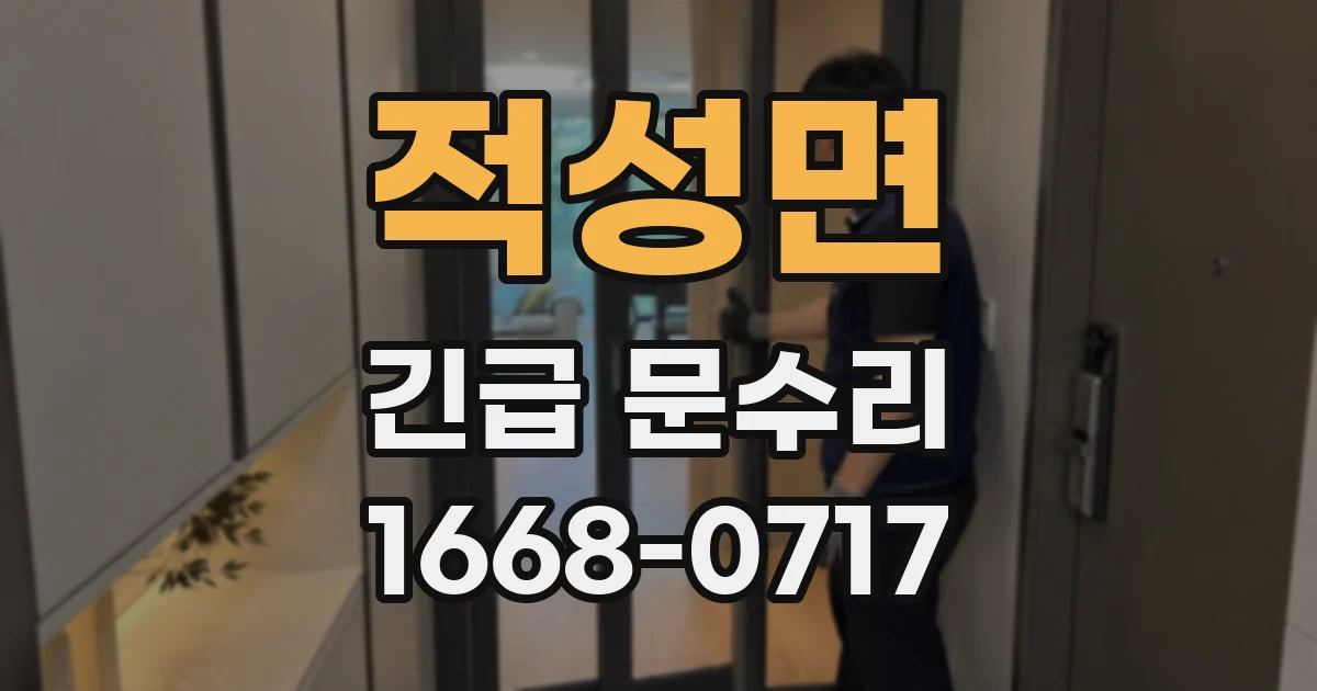적성면 긴급 문수리