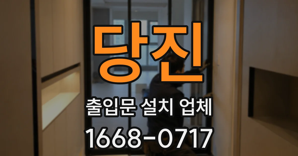당진 출입문 설치 업체