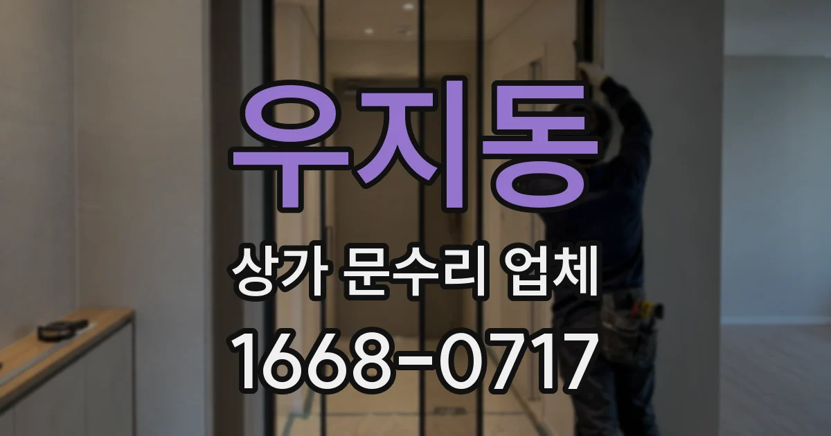 우지동 상가 문수리 업체