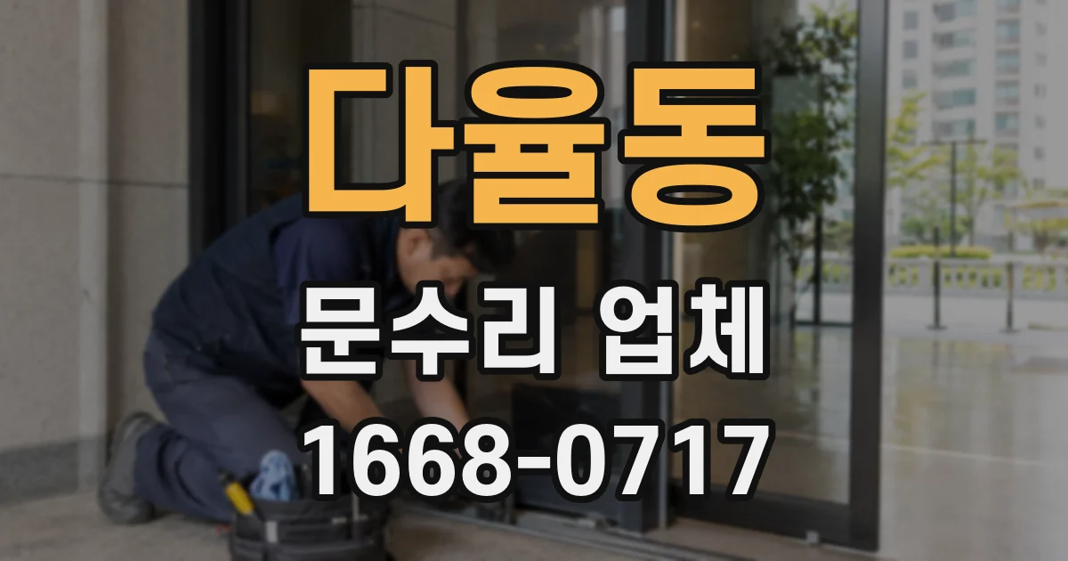 다율동 문수리 업체