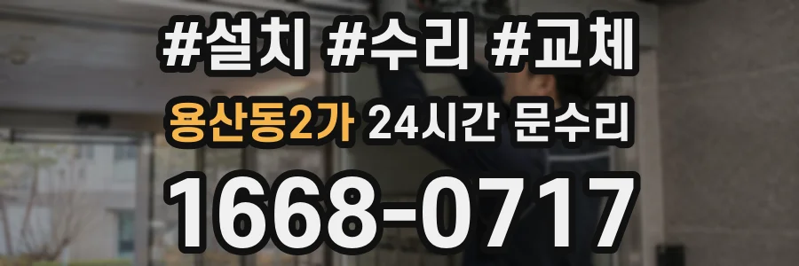 용산동2가 24시간 문수리