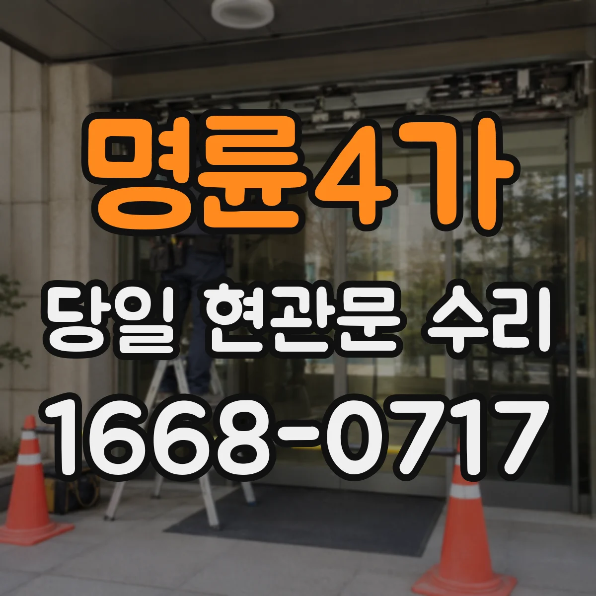 명륜4가 당일 현관문 수리