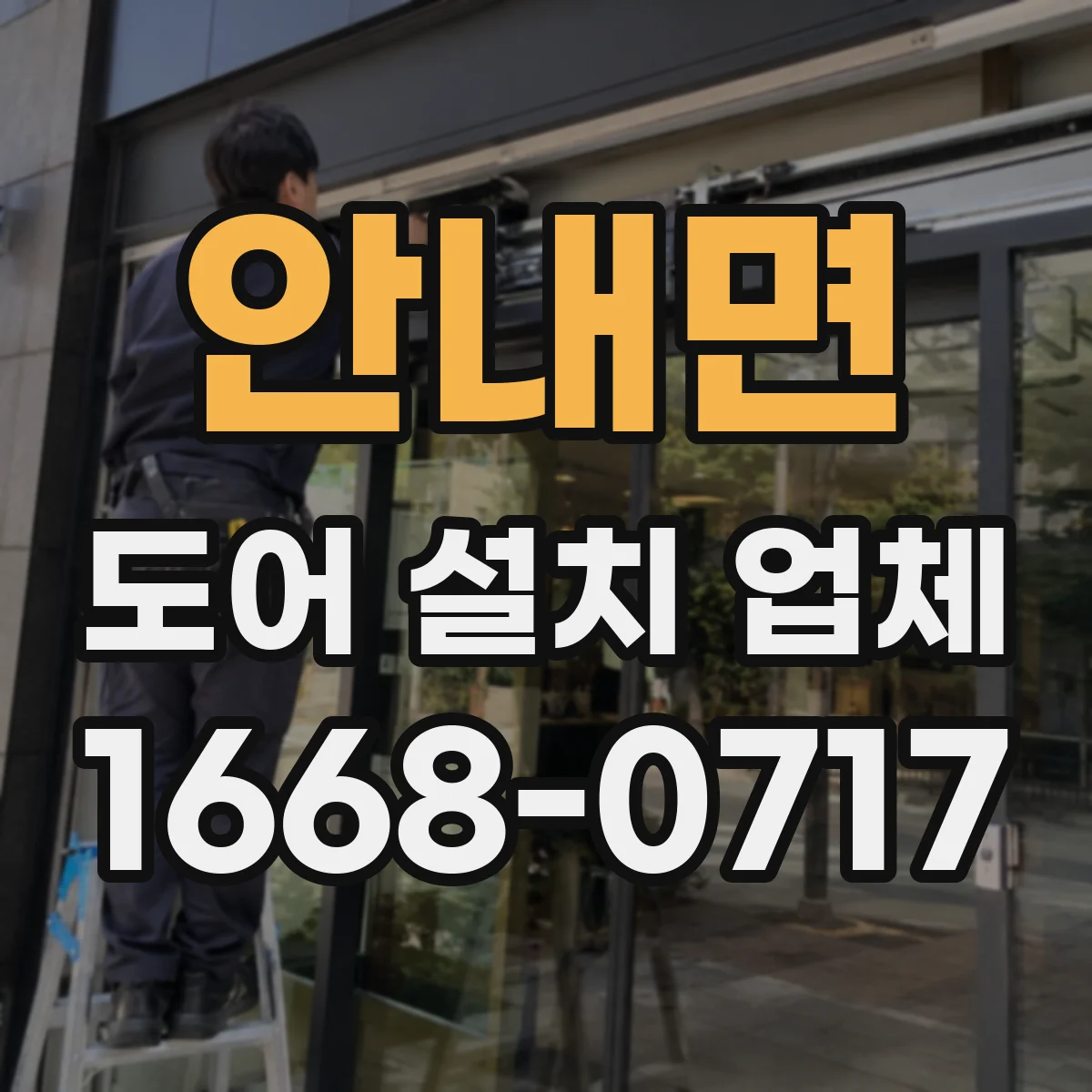 안내면 도어 설치 업체