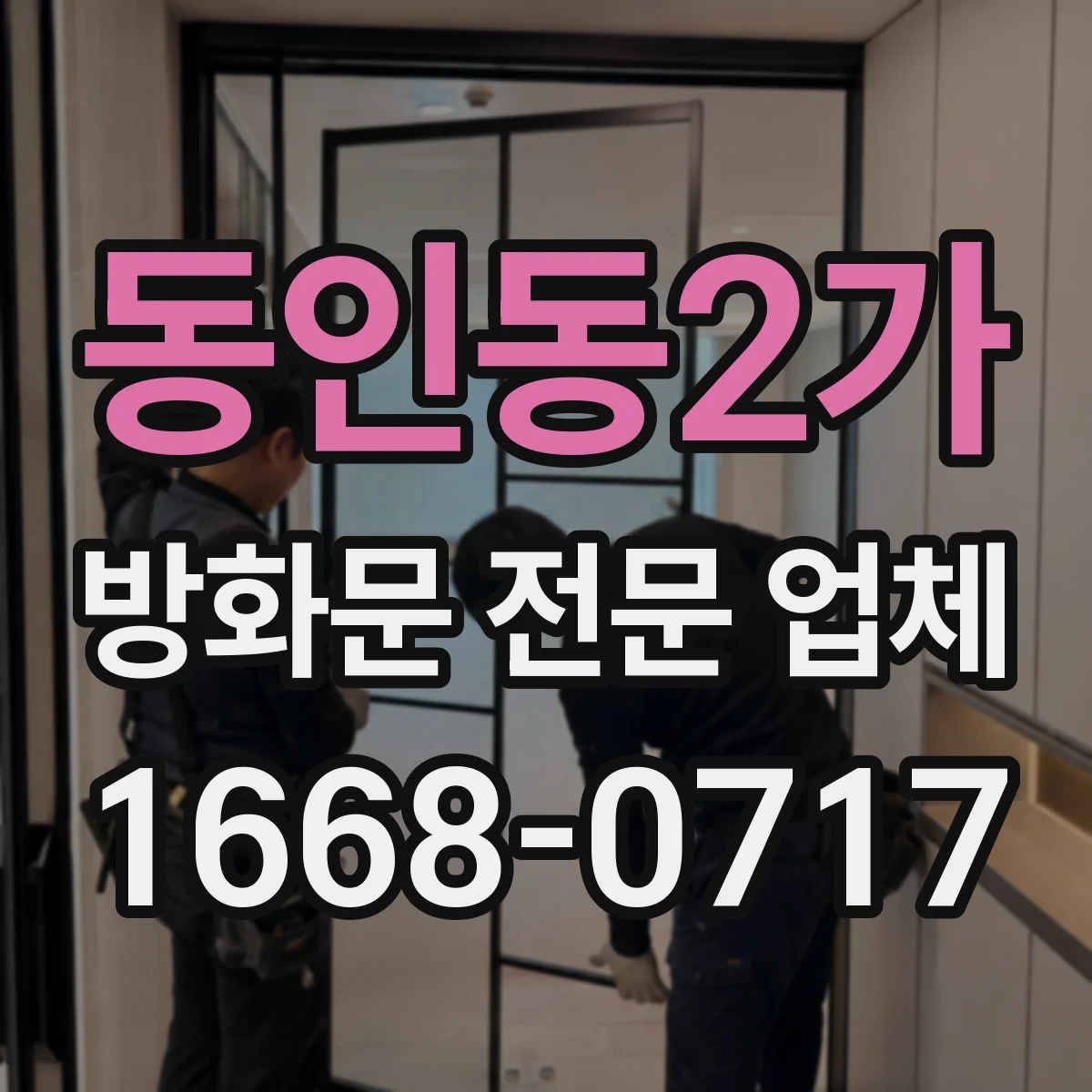 동인동2가 방화문 전문 업체